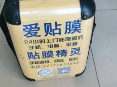 -爱贴膜 贴手机平板电脑膜