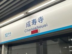 -成寿寺(地铁站)