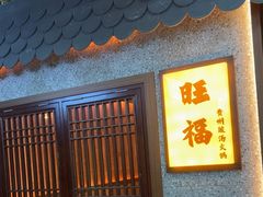-旺福·贵州酸汤牛肉火锅(陆悦天地店)