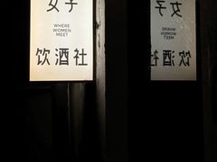-女子饮酒社(上海店)