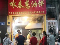 门面-咏春葱油饼(德政中路店)