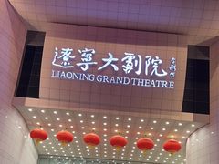 -辽宁大剧院