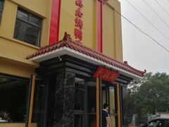 -民福居烤鸭店(石榴庄店)