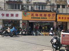 -永祥烧腊餐厅(虹口店)