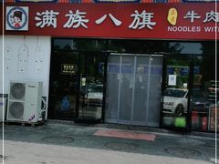 门面-满族八旗正宗牛肉面