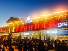 门面-簋街仔仔小龙虾(总店)