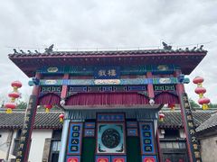 -牟氏庄园