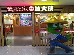 门面-武松家(丰益桥店)