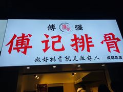 门面-傅强排骨(成都总店)
