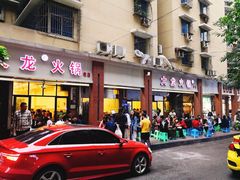 门面-大龙火锅(老店)