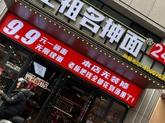 -王祖名抻面(罗湖分店)