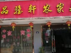 门面-品雅轩农家乐