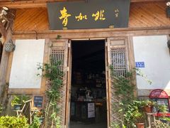 门面-青咖啡(三坊七巷店)