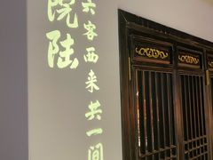 门面-院8里·小聚园老川菜(九眼桥店)