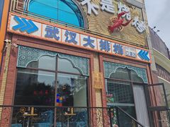 -不是烧烤·武汉大排档(亚运村店)