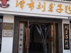 门面-津市刘聋子粉馆(林科大店)