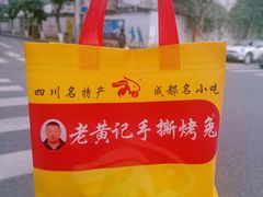 -老黄记手撕烤兔(玉林街店)