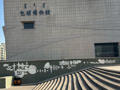 -包头博物馆