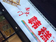 门面-南大门韩糕(后埭溪路店)