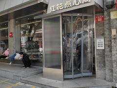 -红花点心局(护国寺店)
