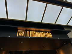 -川骄海鲜自助(亚运村店)