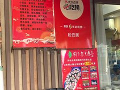 -松云居.大连人.大连菜