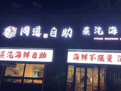 -同道蒸汽海鲜烧烤自助(刘庄夜市店)