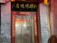 门面-利群烤鸭店(前门店)