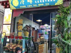 门面-冷峰马家鸡蛋牛奶醪糟(八朗学五巷店)