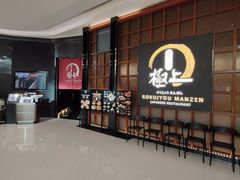 -極上萬膳·日料放题(海岸城店)