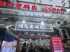 -铜元老码头鳝鱼火锅