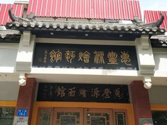 门面-惠丰源烩面馆(经七路店)