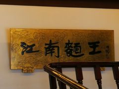 -奎元馆.百年奎元.非遗传承(西湖边的解放路店)