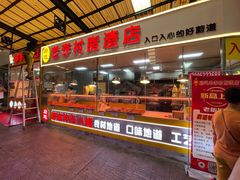 门面-老李村脂渣(团岛农贸市场店)