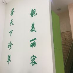 点击看大图 -荟草堂痘肌修护中心