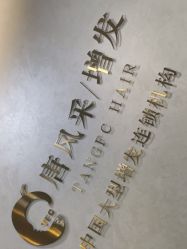 -唐风采假发补发定制