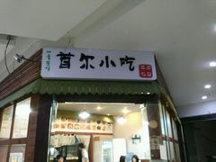 门面-李先生的首尔小馆(松江启源广场店)