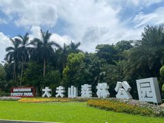 -番禺大夫山森林公园