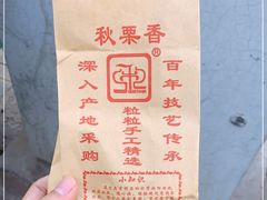 -秋栗香(地安门店)
