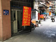 -37号老院坝抄手(马王庙37号院店)