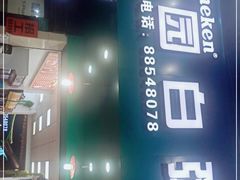 门面-桂园白粥·潮汕老味道