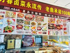 -老鼎万春卤菜(五代传承创始老店)