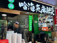 -哈海英麻辣烫(中华西路步行街店)