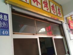门面-美林烤鸡店