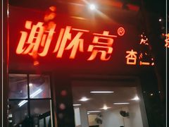 门面-谢怀亮芝麻茶