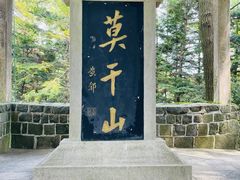 -莫干山风景区