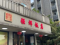-强烨饭店(长白街店)