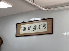 -李小老烧饼(常营民族家园店)