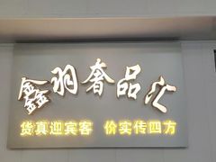 -鑫羽黄金首饰奢侈品回收鉴定