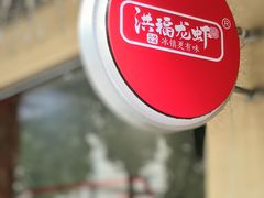 -洪福龙虾